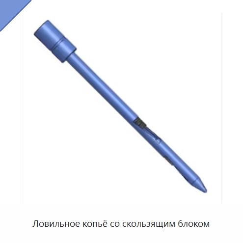 Ловильное копьё со скользящим блоком — Горнодобывающее оборудование