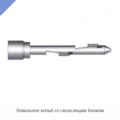 Ловильное копьё со скользящим блоком