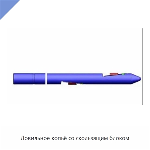 Ловильное копьё со скользящим блоком