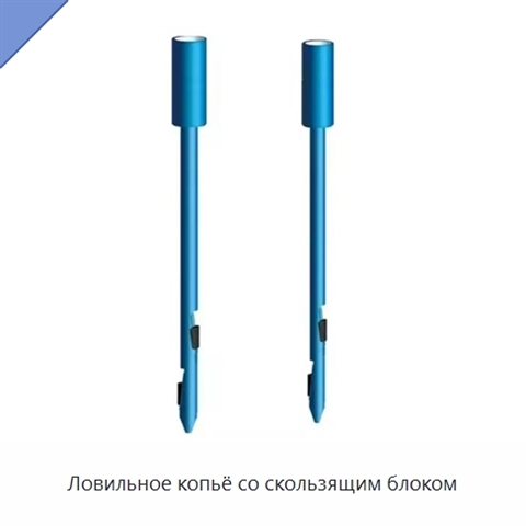Ловильное копьё со скользящим блоком