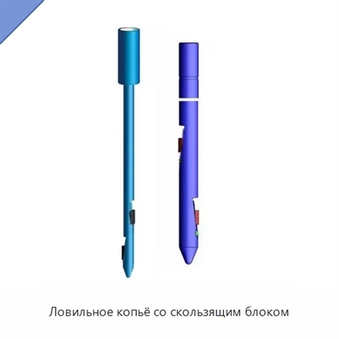 Ловильное копьё со скользящим блоком