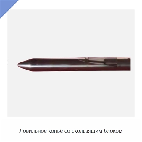 Ловильное копьё со скользящим блоком
