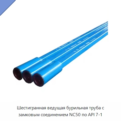 Шестигранная ведущая бурильная труба с замковым соединением NC50 по API 7-1