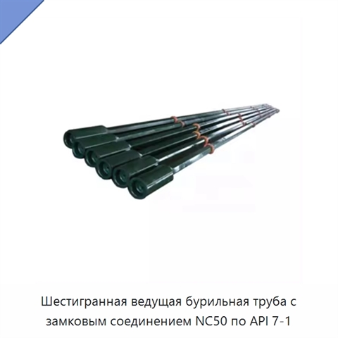 Шестигранная ведущая бурильная труба с замковым соединением NC50 по API 7-1