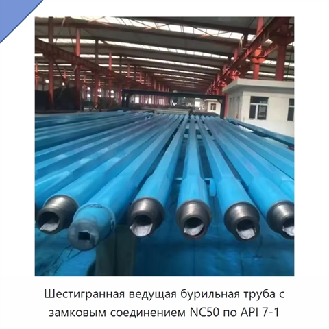 Шестигранная ведущая бурильная труба с замковым соединением NC50 по API 7-1
