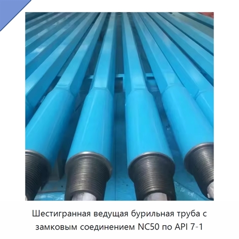 Шестигранная ведущая бурильная труба с замковым соединением NC50 по API 7-1