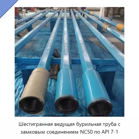 Шестигранная ведущая бурильная труба с замковым соединением NC50 по API 7-1