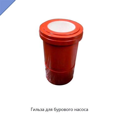 Гильза для бурового насоса