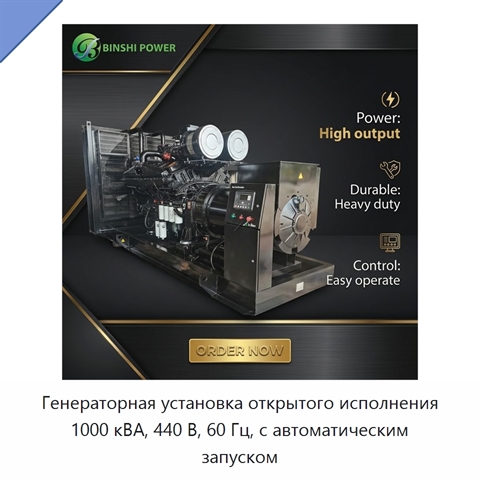 Генераторная установка открытого исполнения 1000 кВА, 440 В, 60 Гц, с автоматическим запуском