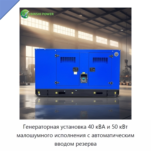 Генераторная установка 40 кВА и 50 кВт малошумного исполнения с автоматическим вводом резерва