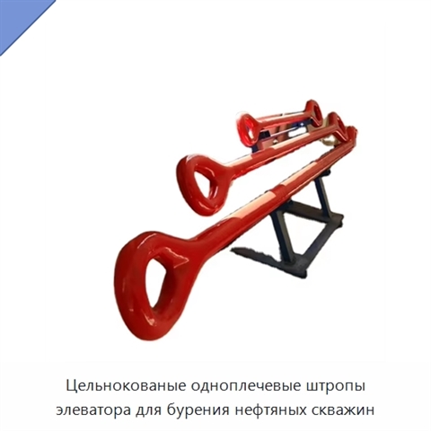 Цельнокованые одноплечевые штропы элеватора для бурения нефтяных скважин