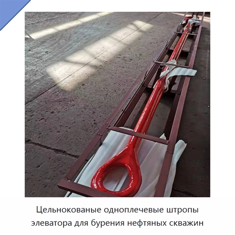 Цельнокованые одноплечевые штропы элеватора для бурения нефтяных скважин