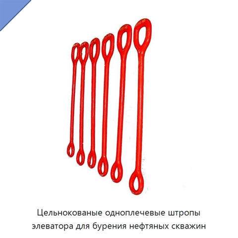 Цельнокованые одноплечевые штропы элеватора для бурения нефтяных скважин