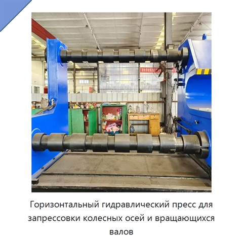 Горизонтальный гидравлический пресс для запрессовки колесных осей и вращающихся валов