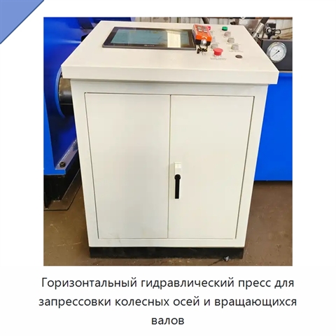 Горизонтальный гидравлический пресс для запрессовки колесных осей и вращающихся валов