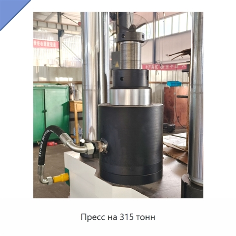 Пресс на 315 тонн