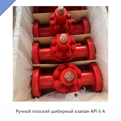 Ручной плоский шиберный клапан API 6 А