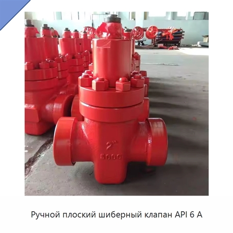 Ручной плоский шиберный клапан API 6 А
