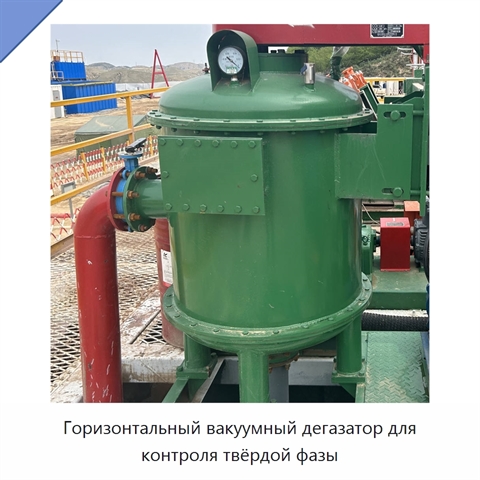 Горизонтальный вакуумный дегазатор для контроля твёрдой фазы
