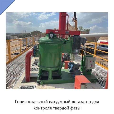 Горизонтальный вакуумный дегазатор для контроля твёрдой фазы