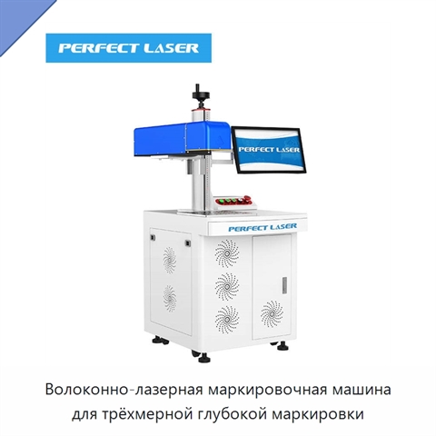 Волоконно-лазерная маркировочная машина для трёхмерной глубокой маркировки