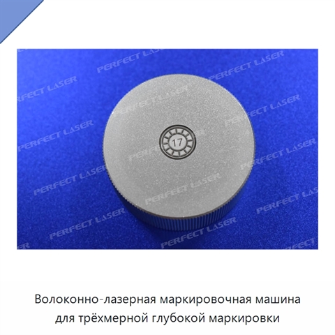 Волоконно-лазерная маркировочная машина для трёхмерной глубокой маркировки