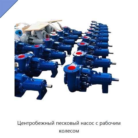 Центробежный песковый насос с рабочим колесом