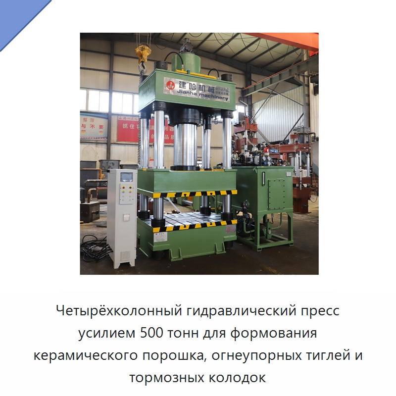 Четырёхколонный гидравлический пресс усилием 500 тонн для формования керамического порошка, огнеупорных тиглей и тормозных колодок — Гидравлические прессы