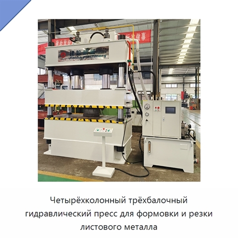 Четырёхколонный трёхбалочный гидравлический пресс для формовки и резки листового металла