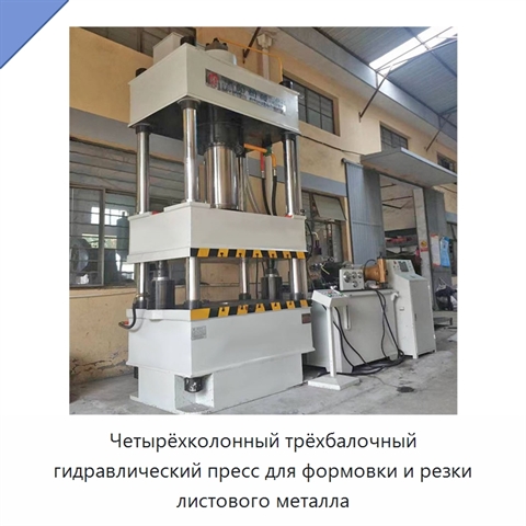Четырёхколонный трёхбалочный гидравлический пресс для формовки и резки листового металла