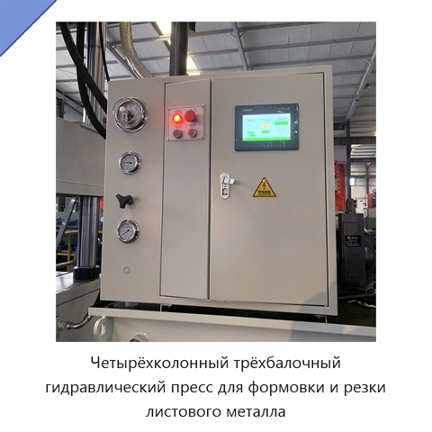 Четырёхколонный трёхбалочный гидравлический пресс для формовки и резки листового металла