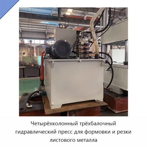 Четырёхколонный трёхбалочный гидравлический пресс для формовки и резки листового металла