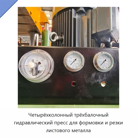 Четырёхколонный трёхбалочный гидравлический пресс для формовки и резки листового металла