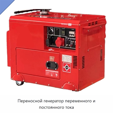 Переносной генератор переменного и постоянного тока