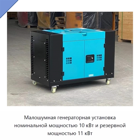 Малошумная генераторная установка номинальной мощностью 10 кВт и резервной мощностью 11 кВт