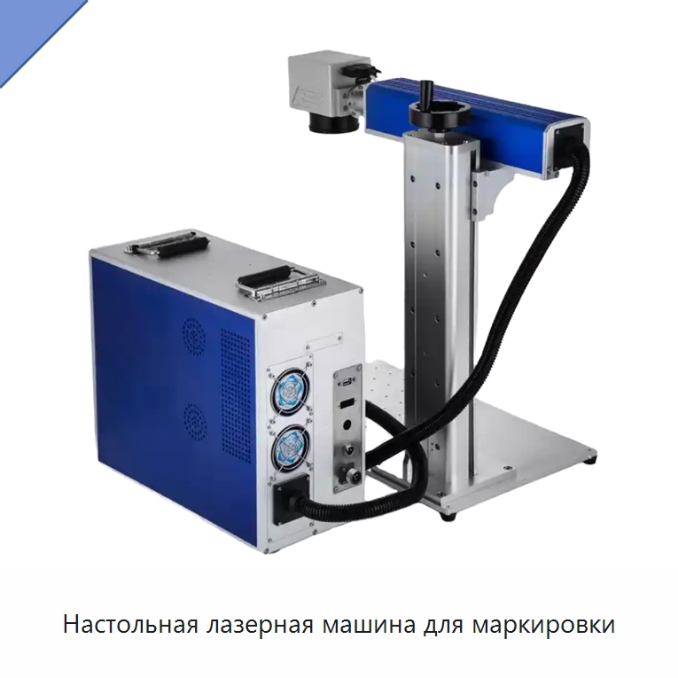Настольная лазерная машина для маркировки — Лазерные маркировочные станки