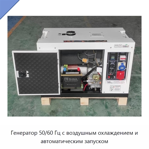 Генератор 50/60 Гц с воздушным охлаждением и автоматическим запуском