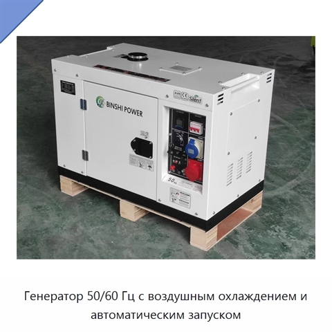 Генератор 50/60 Гц с воздушным охлаждением и автоматическим запуском