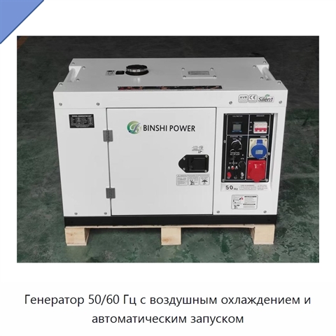 Генератор 50/60 Гц с воздушным охлаждением и автоматическим запуском