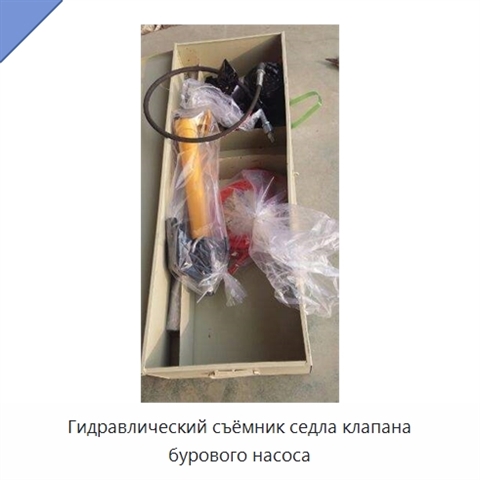 Гидравлический съёмник седла клапана бурового насоса