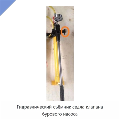 Гидравлический съёмник седла клапана бурового насоса