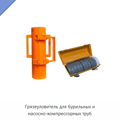 Грязеуловитель для бурильных и насосно-компрессорных труб — Горнодобывающее оборудование
