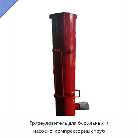 Грязеуловитель для бурильных и насосно-компрессорных труб