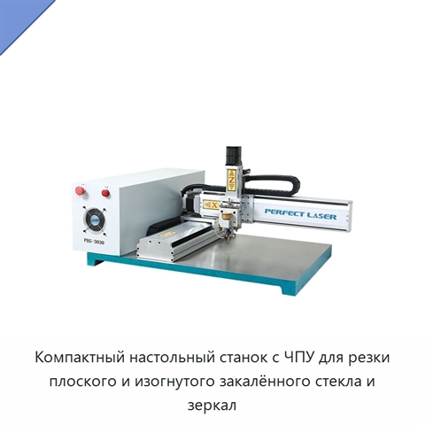 Компактный настольный станок с ЧПУ для резки плоского и изогнутого закалённого стекла и зеркал