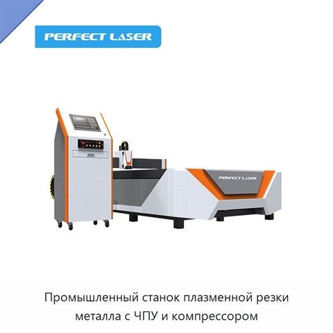 Промышленный станок плазменной резки металла с ЧПУ и компрессором