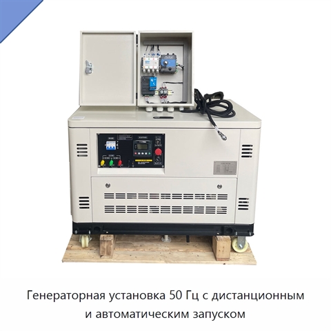 Генераторная установка 50 Гц с дистанционным и автоматическим запуском