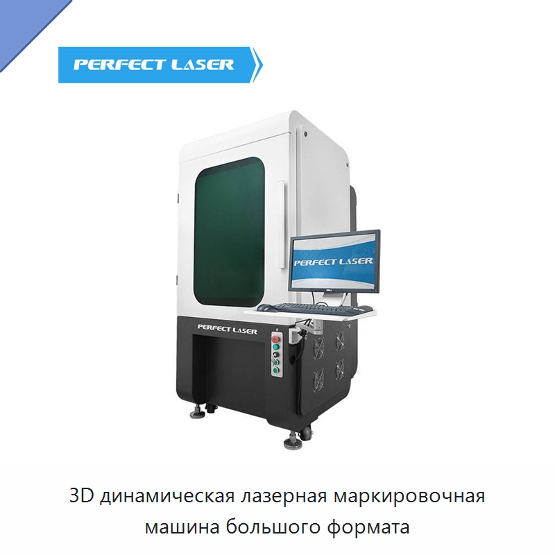3D динамическая лазерная маркировочная машина большого формата — Лазерные маркировочные станки