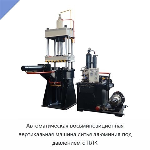 Автоматическая восьмипозиционная вертикальная машина литья алюминия под давлением с ПЛК