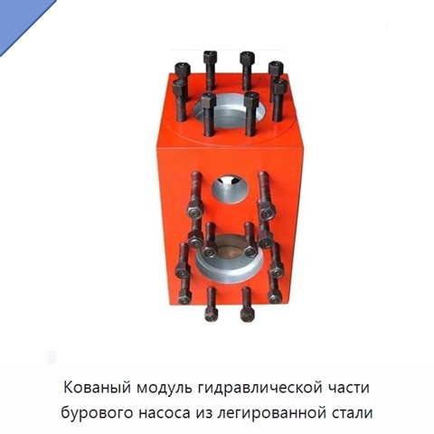 Кованый модуль гидравлической части бурового насоса из легированной стали