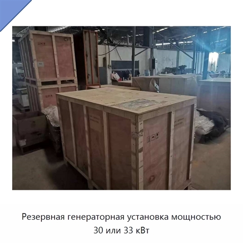 Резервная генераторная установка мощностью 30 или 33 кВт